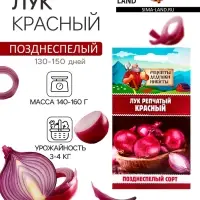 Семена Лук репчатый «Красный», 0.3 г