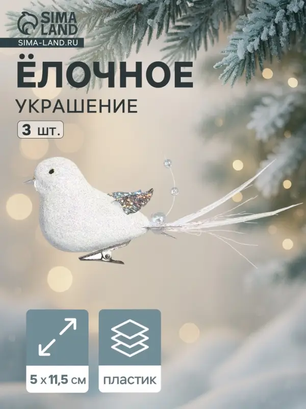 Ёлочные игрушки 3 шт. &laquo;Зимнее волшебство. Маленькая птичка&raquo; пластик, 5&times;11.5 см, белый