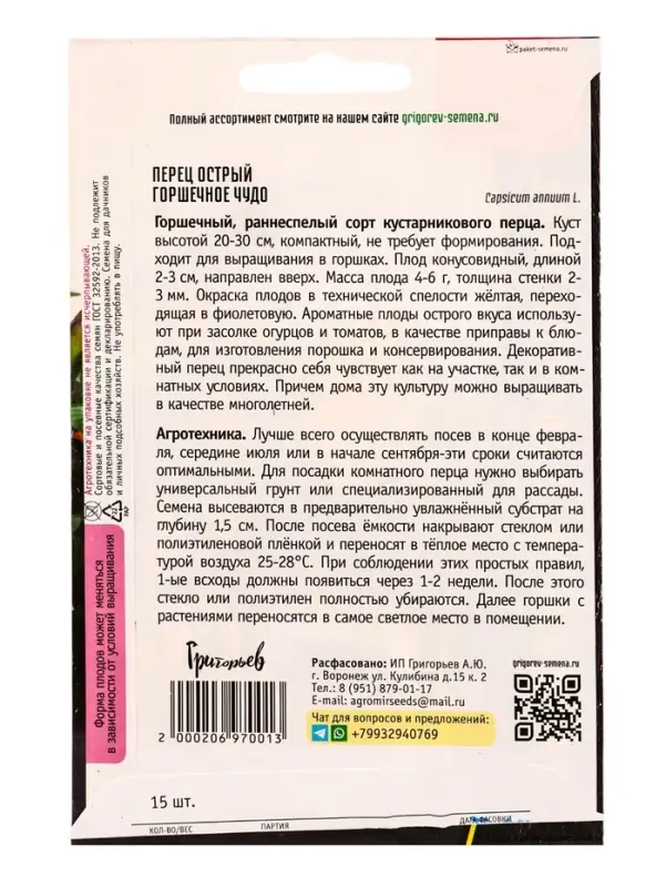 Семена Перец острый Горшечное Чудо  15шт.  12.29 г.
