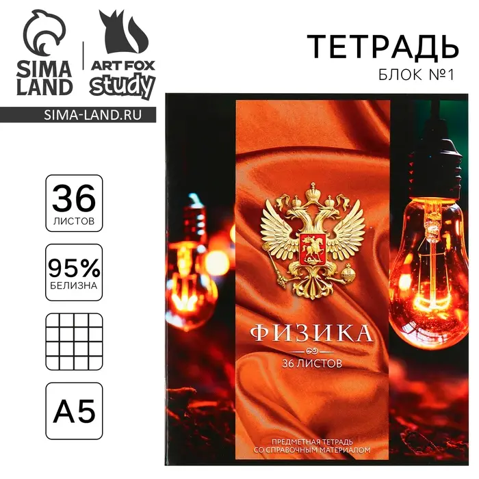 Тетрадь в клетку, предметная, 36 л.,на скрепке, блок №1&laquo;Россия. Физика&raquo;