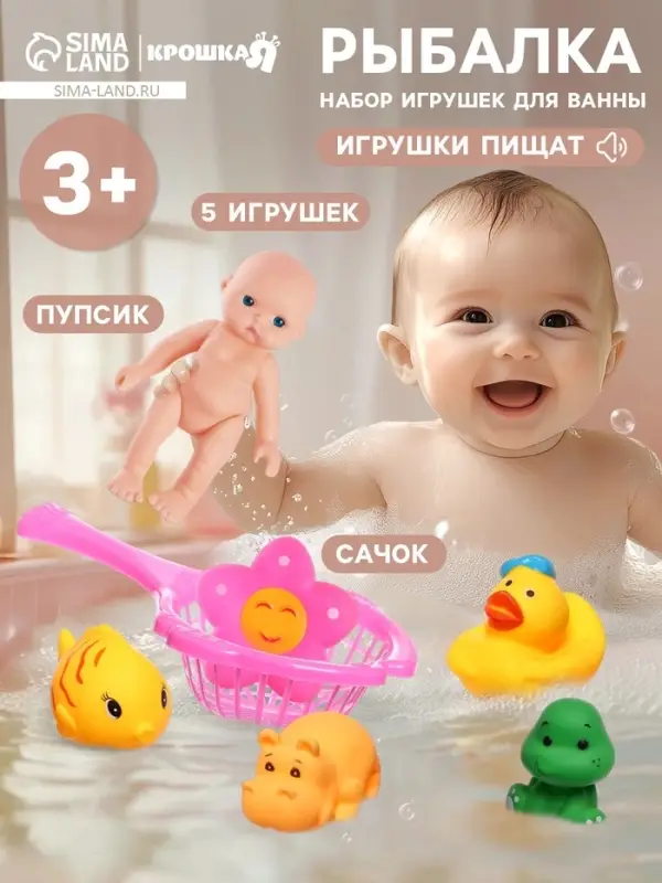 Резиновые игрушки для ванны Крошка Я &laquo;Игры с пупсиком&raquo;, сачок, в наборе 7 шт.