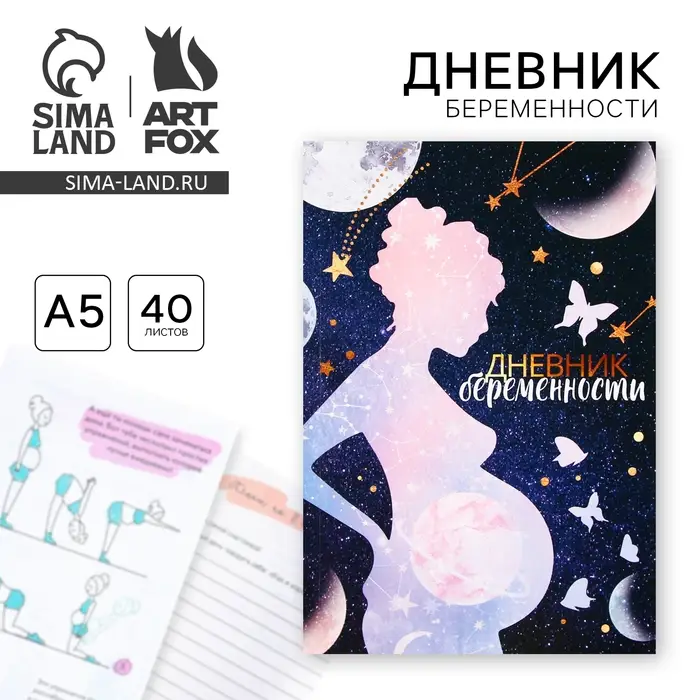 Ежедневник - планер, будущей мамы А5, 40 листов &laquo;Дневник беременности&raquo;