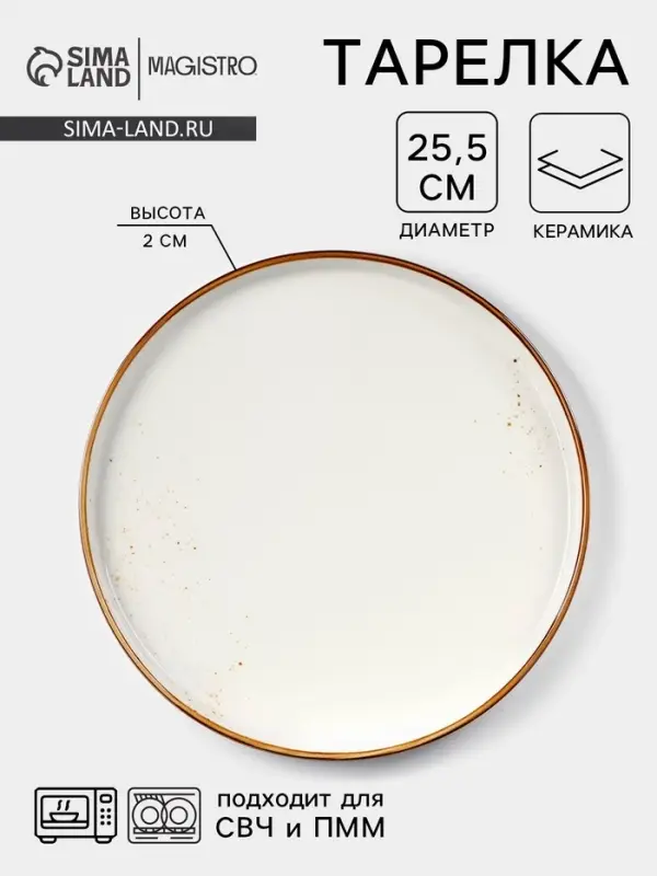 Тарелка с бортиком Magistro &laquo;Церера&raquo;, d=25.5 см, фарфор, белая