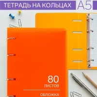 Тетрадь на кольцах Calligrata A5, 80 листов, в клетку, пластиковая обложка, блок офсет, оранжевая