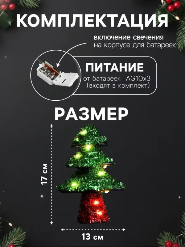 Светодиодная фигура из мишуры &laquo;Ёлочка зеленая&raquo; 17&times;13 см, 10 LED, от батареек AG10&times;3, свечение тёплое белое