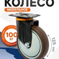 Колесо мебельное CAPPIO, d=125 мм, на площадке, поворотное, покрытие TPR