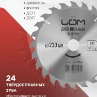 Диск пильный по дереву ЛОМ, быстрый рез, 230&times;30 мм (кольца на 20, 16), 24 зуба
