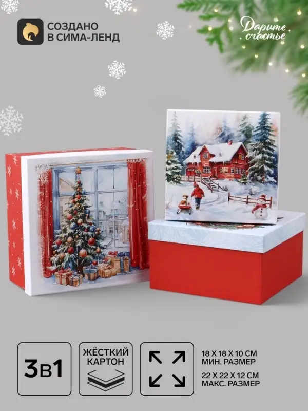 Коробка подарочная новогодняя 3 в1, набор &laquo;Новый год&raquo;, 18&times;18&times;10 - 22&times;22&times;12 см