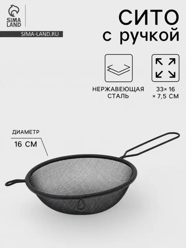 Сито для просеивания с ручкой &laquo;Нуар&raquo;, d=16 см, нержавеющая сталь, чёрное
