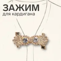 Зажим для кардигана &laquo;Ажур. Астра&raquo;, белый в золоте