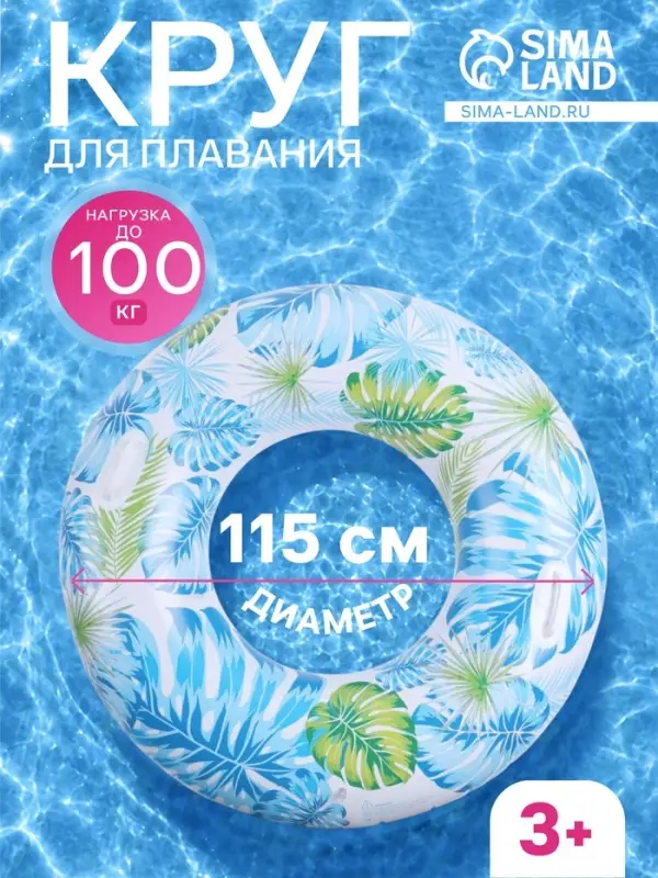 Круг для плавания &laquo;Тропики&raquo;, надувной, d=115 см, от 3 лет, с ручками, разноцветный