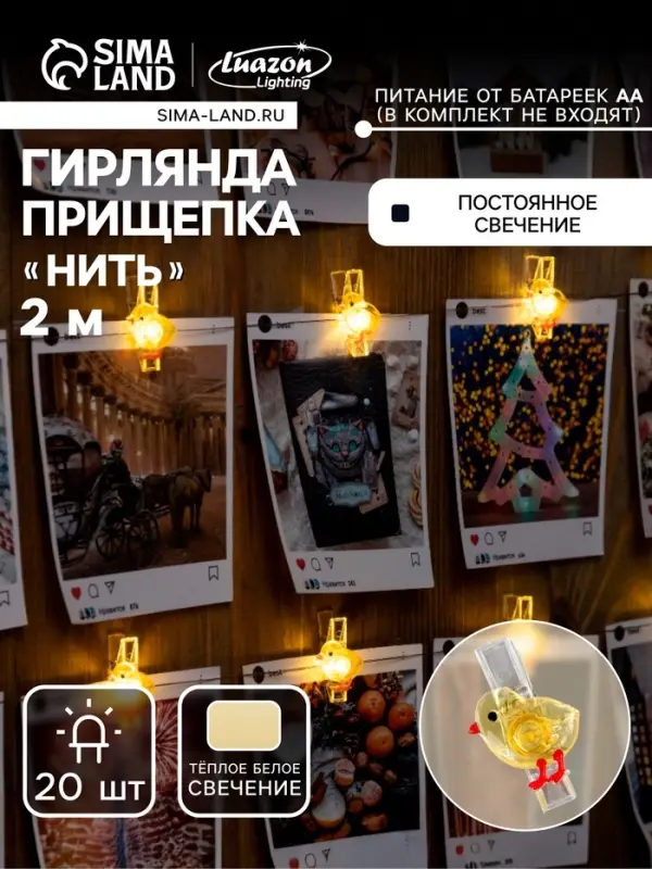 Гирлянда &laquo;Нить&raquo; 2 м, роса с насадками &laquo;Прищепки-цыплёнок&raquo;, IP20, серебристая нить, 20 LED, от батареек АА&times;2, свечение тёплое белое