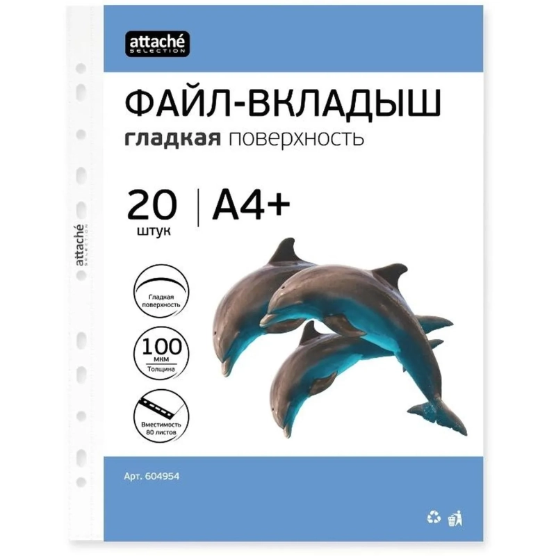 Файл-вкладыш ЭКО А4+ Attache Selection 100 м км 20шт./уп