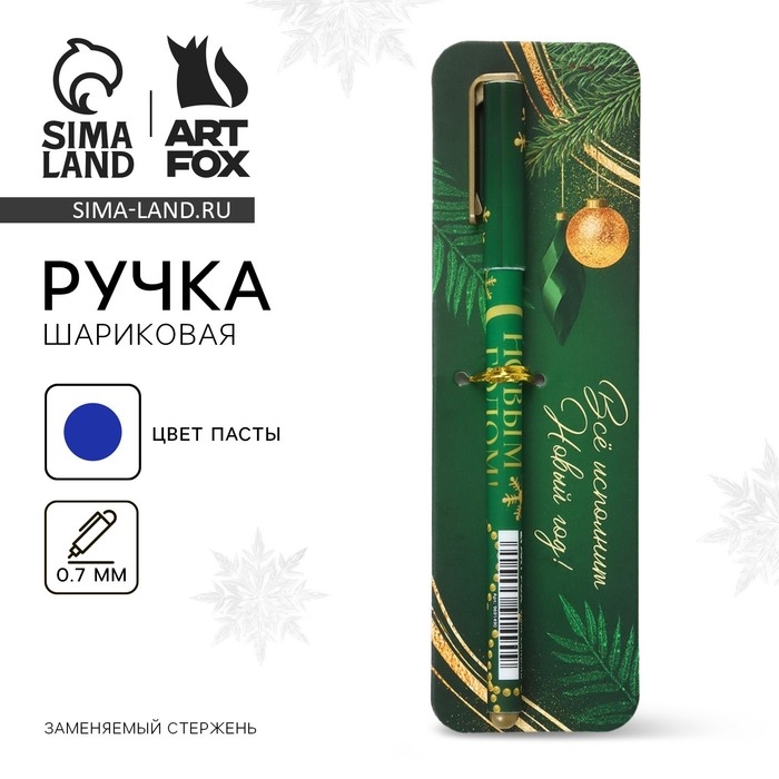 Ручка шариковая с колпачком «Новый год: Всё исполнит Новый год!», пластик, синяя паста 0.7 мм Ручка шариковая с колпачком «Новый год: Всё исполнит Новый год!», пластик, синяя паста 0.7 мм