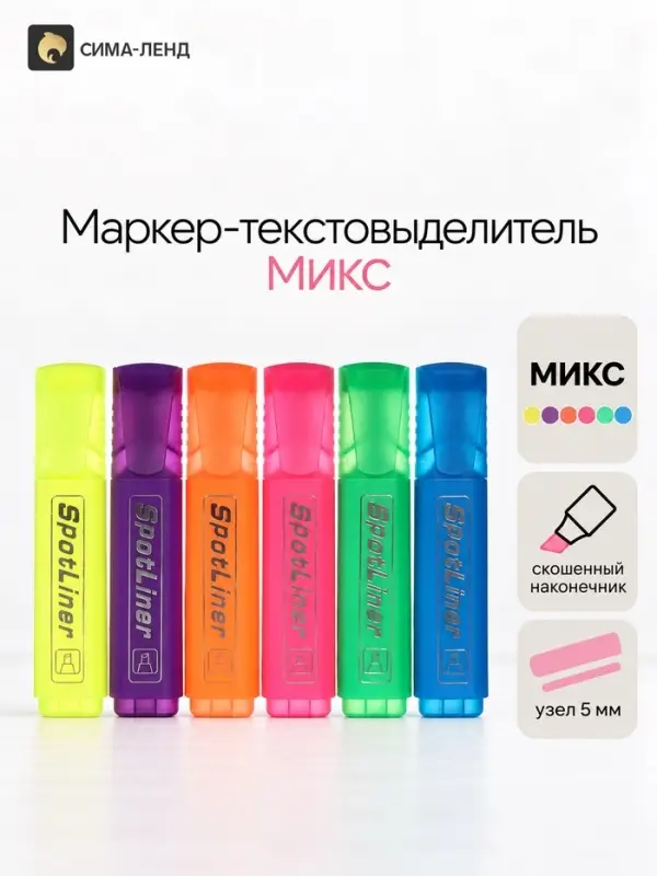 Маркер-текстовыделитель, скошенный наконечник, узел 5 мм, МИКС