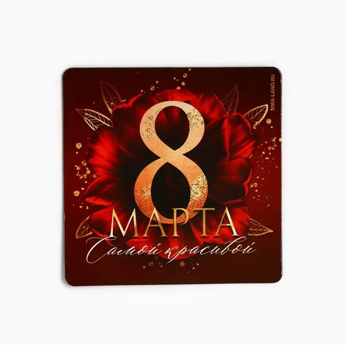 Магнит на холодильник «Самой красивой. 8 Марта», 7×7 см