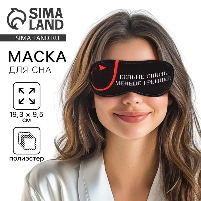 Маска для сна &laquo;Меньше грешишь&raquo;, 19.3&times;9.5 см, чёрная