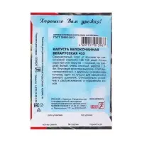 Семена Капуста белокачанная "Белорусская 455", 1 г