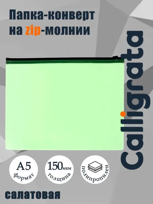 Папка-конверт на ZIP-молнии A5 Calligrata, 150 мкм, полупрозрачная салатовая