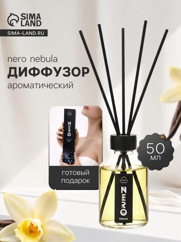 Диффузор ароматический с палочками Nero Nebula, 50 мл