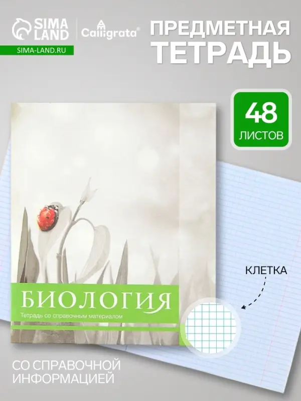 Предметная тетрадь по биологии Calligrata &laquo;Чёрное-белое&raquo;, 48 листов, в клетку, со справочным материалом, бумажная обложка