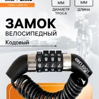 Замок навесной велосипедный LOCKLAND, пружинный, 3&times;1200 мм, кодовый замок