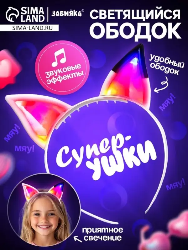 Светящийся ободок ZABIAKA &laquo;Супер-ушки&raquo;, звуковые и световые эффекты