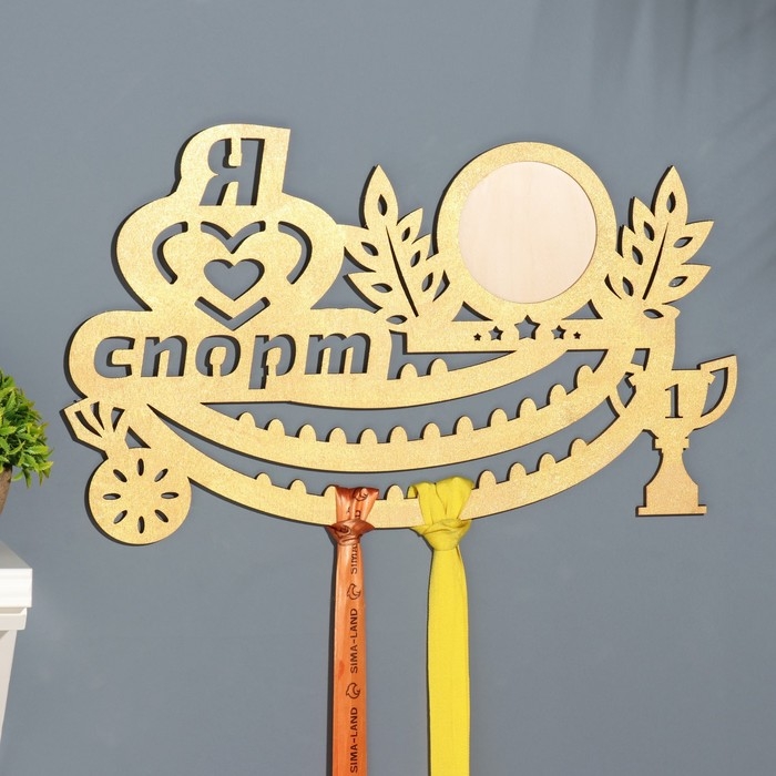 Медальница с фото  Медальница с фото "Я люблю спорт!" жёлтый цвет, 47х27,5 см