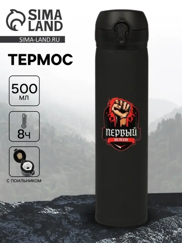 Термос &laquo;Первый во всем&raquo;, 500 мл, 7&times;26 см