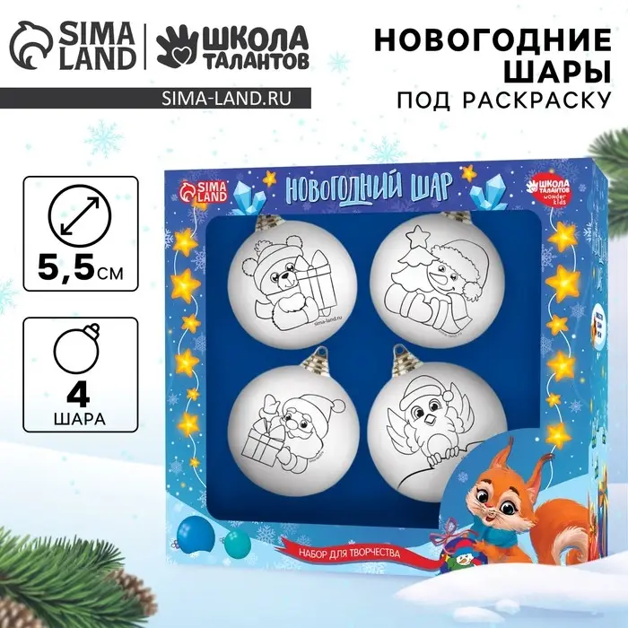Ёлочные шары под раскраску на новый год &laquo;Весёлый Новый год&raquo;, 4 шт., d=5.5 см, набор для творчества