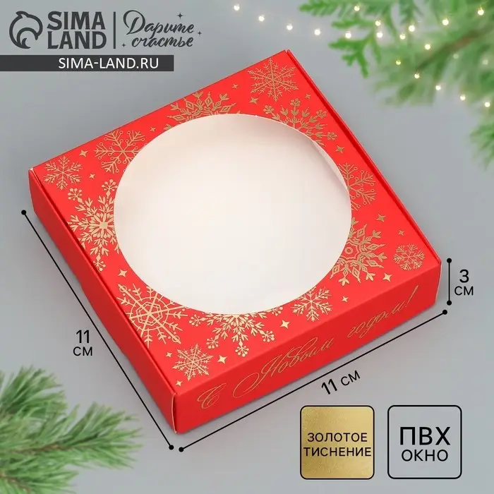 Коробка для макарун с низкими бортами «С Новым годом!», 11×11×3 см
