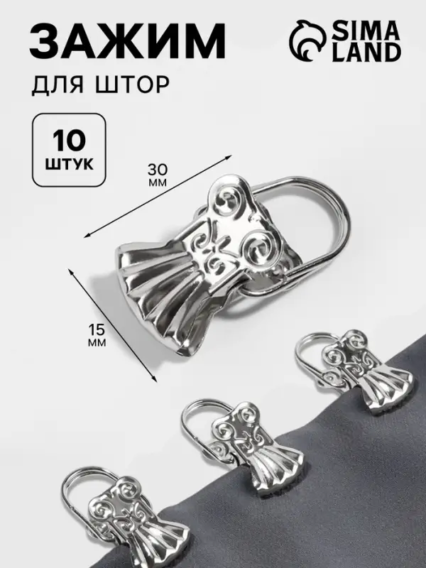 Зажим для штор &laquo;Ракушка&raquo;, 30&times;15 мм, 10 шт., цвет серебряный