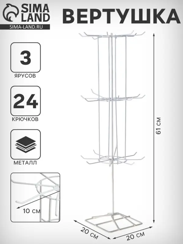 Вертушка, 3 яруса по 8 крючков, 20&times;20&times;61 см, белая