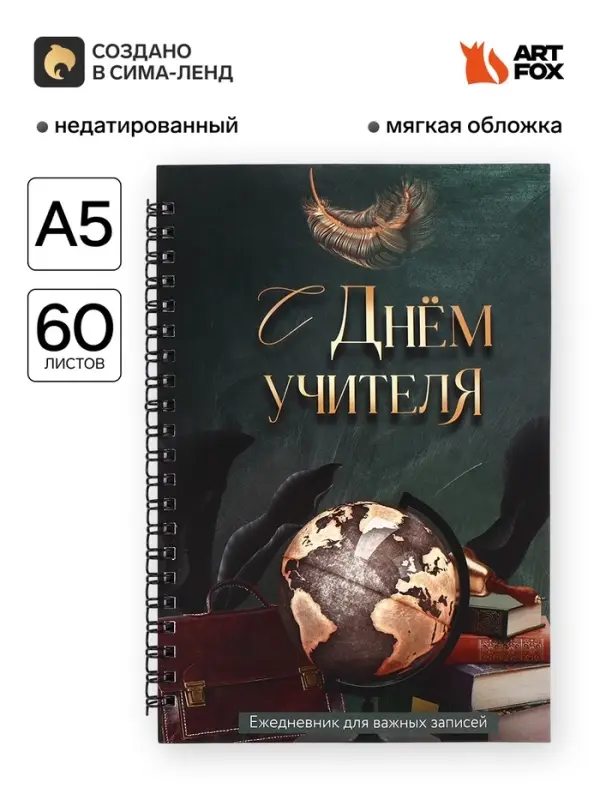 Ежедневник недатированный, А5, 60 л., мягкая обложка &laquo;С днем учителя&raquo;