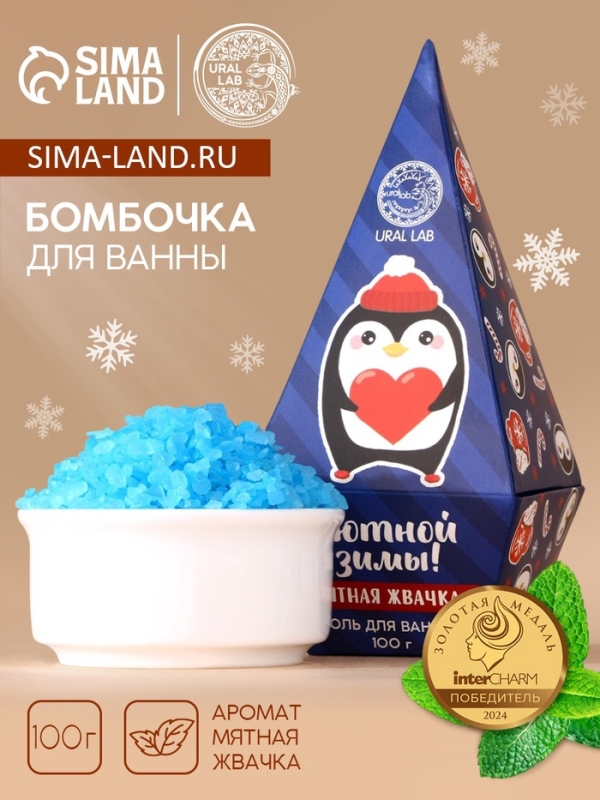 Соль для ванны URAL LAB «Уютной зимы», 100 г, аромат мятной жвачки, Новый Год