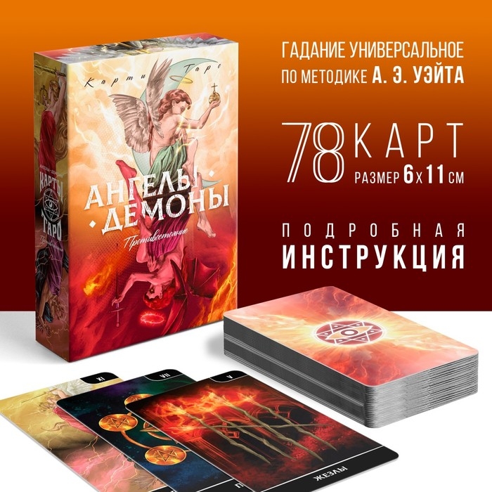 Таро «Ангелы и Демоны. Противостояние», 78 карт, 16+ Таро «Ангелы и Демоны. Противостояние», 78 карт, 16+
