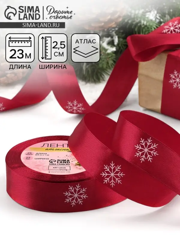Лента атласная &laquo;Снежинки&raquo;, 25 мм, 23&plusmn;1 м, красная