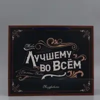 Пакет подарочный ламинированный, упаковка, &laquo;Лучшему во всем&raquo;, XL 49&times;40&times;19 см