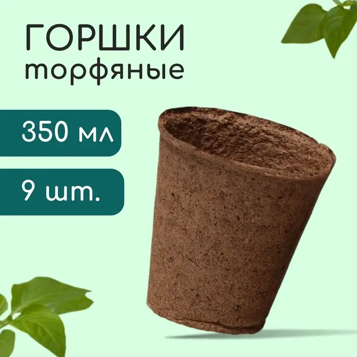 Горшок для рассады, 350 мл, торф, d=9 см, h=9 см, торф, набор 9 шт.