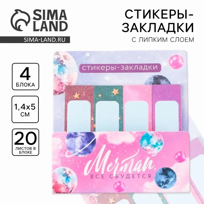 Стикеры закладки 4 шт., по 20 л. &laquo;Мечтай, всё сбудется&raquo;