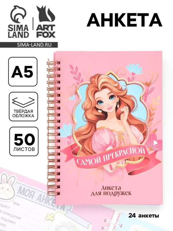 Анкета для девочки А5, 50 листов, твердая обложка &laquo;Принцесса&raquo;