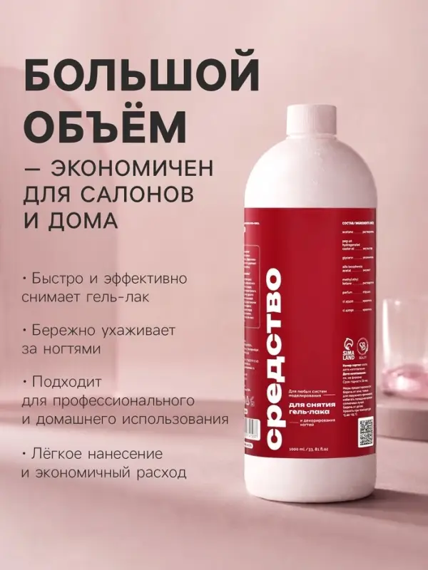 Средство для снятия гель-лака SB BEAUTY 1000 мл