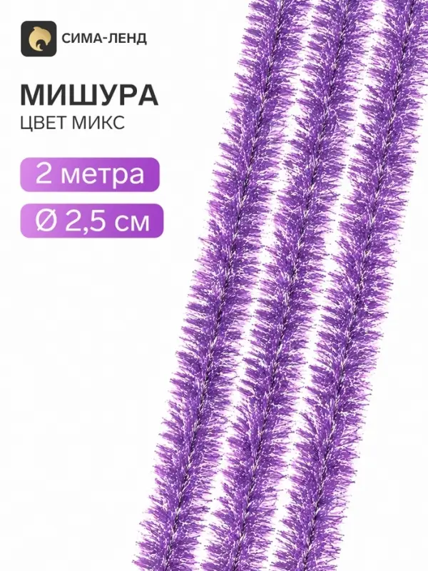 Мишура новогодняя &laquo;Праздничная&raquo; d=2.5 см, L-200 см, МИКС