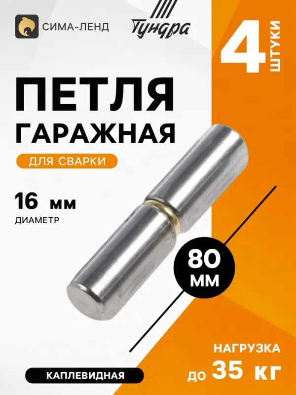 Петля гаражная ТУНДРА, 16&times;80, для сварки, каплевидная, набор 4 шт.