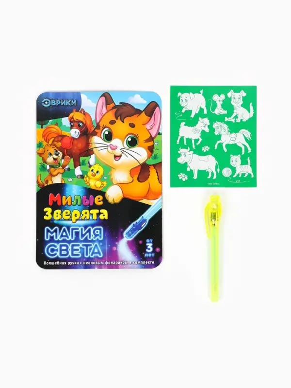 Набор для рисования светом &laquo;Милые зверята&raquo;, ручка с фонариком и невидимыми чернилами
