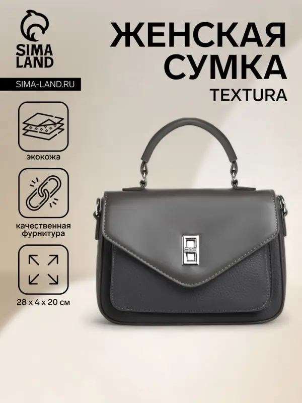 Сумка женская мессенджер TEXTURA на клапане, 24&times;7&times;16 см, тёмно-серая