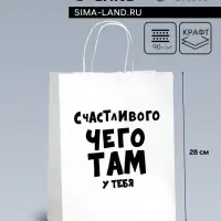 Пакет подарочный «Счастливого чего там у тебя», 24×10.5×32 см