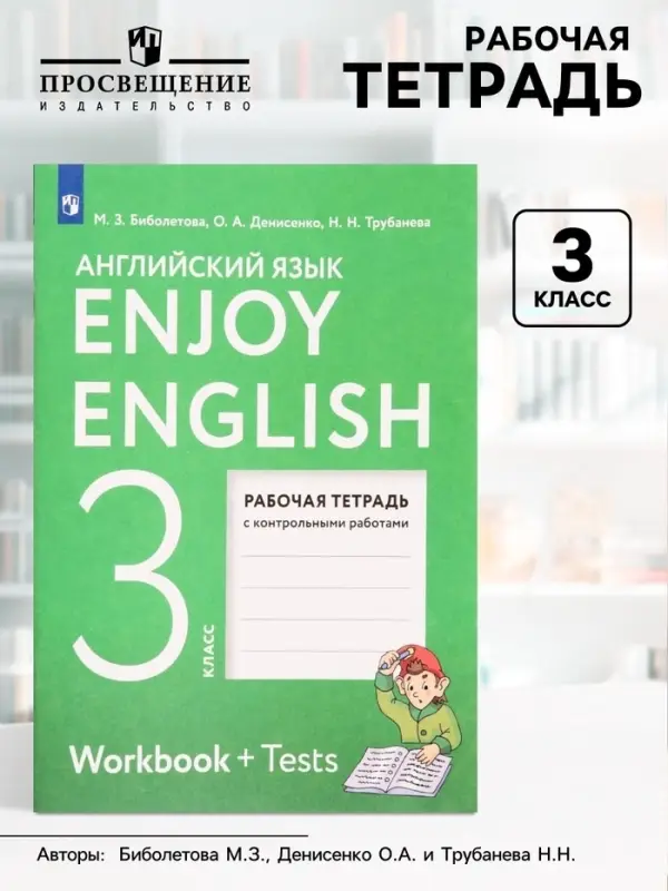 Рабочая тетрадь с контрольными работами &laquo;Английский с удовольствием. Enjoy English&raquo;, 3 класс, Биболетова М.З., ФГОС