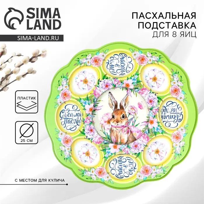 Пасхальная подставка на 8 яиц и кулич &laquo;Счастья в доме!&raquo; на пасху, 24&times;25 см