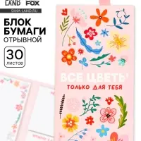 Блок для записей с отрывными листами, в открытке, 30 л. &laquo;Все цветы для тебя&raquo;